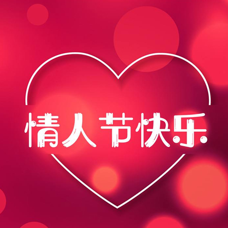2022情人節快樂發朋友圈好看的圖片 2.14情人節快樂的最新好看素材合集