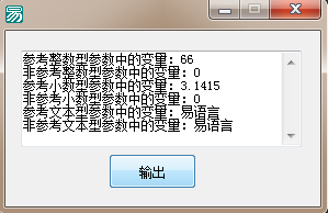 易語言子程序數(shù)據(jù)傳遞的應(yīng)用代碼