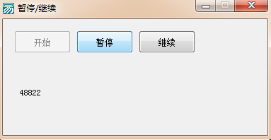 易語言抽取幸運號控制子程序暫停與繼續運行的代碼