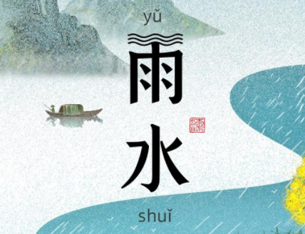 2022雨水節氣發朋友圈的句子 關于雨水節氣的微信說說