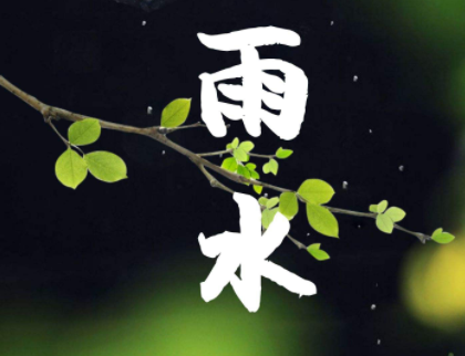 2022雨水節氣發朋友圈的句子 關于雨水節氣的微信說說