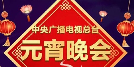 元宵晚會直播手機在哪看？2022央視元宵晚會節目單