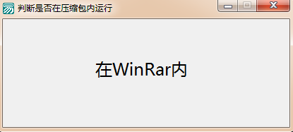 易語言通過路徑來判斷是不是在壓縮包內運行的代碼