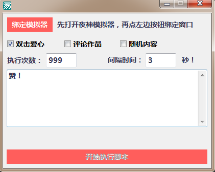 易語言用夜神模擬器實現抖音自動點贊和評論的代碼