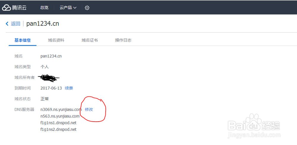 如何修改騰訊云服務器的dns