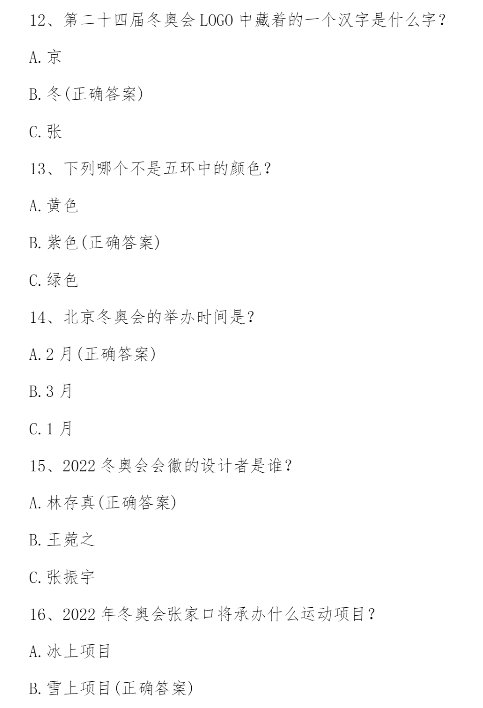 2022迎冬奧我來賽答案 2022迎冬奧我來賽網絡知識競賽答案 2022迎冬奧我來賽答案 2022迎冬奧我來賽網絡知識競賽答案