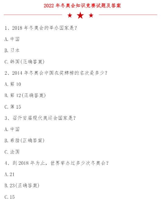 2022迎冬奧我來賽答案 2022迎冬奧我來賽網絡知識競賽答案 2022迎冬奧我來賽答案 2022迎冬奧我來賽網絡知識競賽答案
