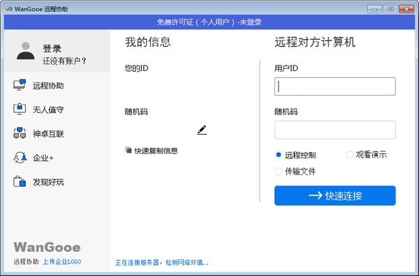 wangooe是什么？wangooe遠(yuǎn)程連接軟件安裝教程