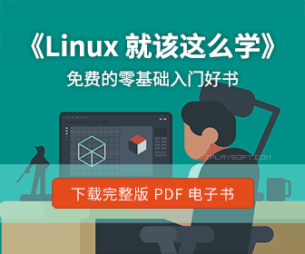 《Linux就該這么學(xué)》正式版電子書發(fā)布！