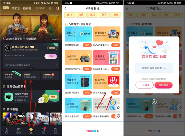 優酷會員免費領取網易嚴選會員月卡