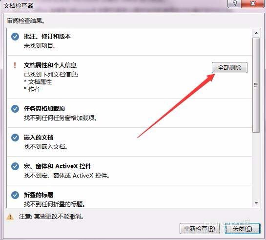 Word2016文件中的個人信息怎么快速刪除?