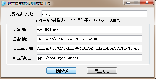 易語言將下載地址解析轉換成迅雷快車旋風的方法