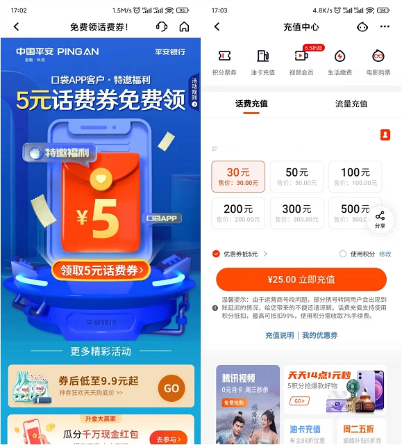 25充30話費(fèi) 平安口袋銀行用戶(hù)免費(fèi)領(lǐng)取5元話費(fèi)券