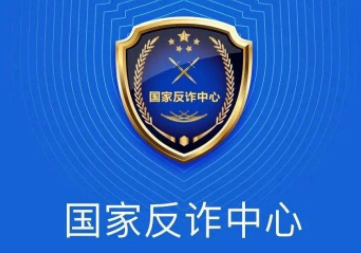 國家反詐中心舉報(bào)會(huì)不會(huì)處理 國家反詐中心舉報(bào)后會(huì)怎么處理