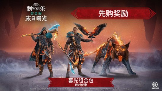 《刺客信條：英靈殿》免費周末開啟 DLC“末日曙光”3月發售