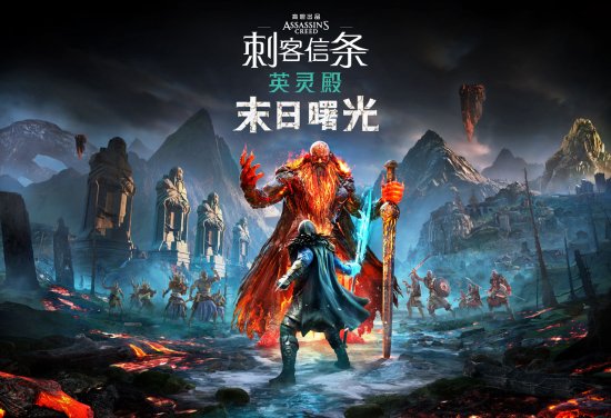 《刺客信條：英靈殿》免費周末開啟 DLC“末日曙光”3月發售
