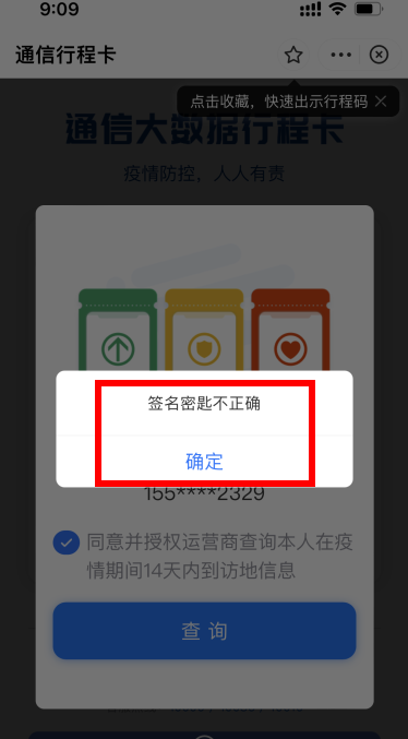 行程卡簽名密鑰不正確是什么意思？通信行程卡簽名密鑰不正確怎么辦？