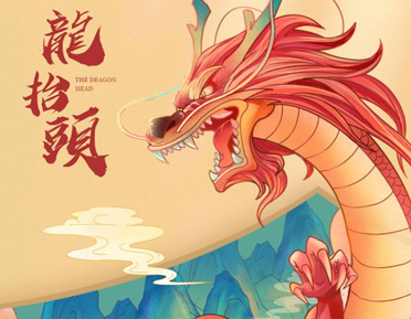 二月二龍抬頭發朋友圈的祝福語 2022關于龍抬頭的經典語錄
