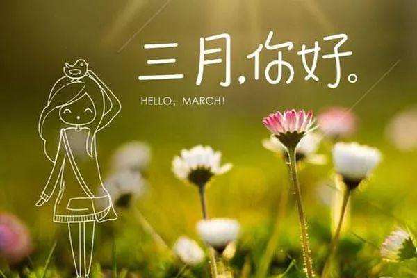 三月第一天朋友圈文案說說 三月第一天朋友圈走心文案