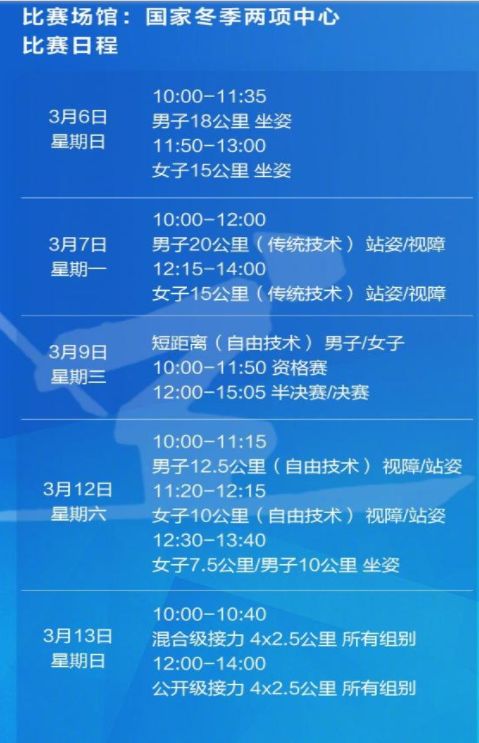 3月6日北京冬殘奧會比賽日程安排表
