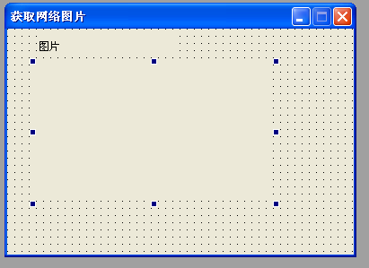 易語言獲取網絡圖片方法詳解