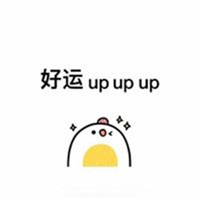 好運(yùn)連連的祝福表情可愛 給你帶來好運(yùn)的微信聊天表情