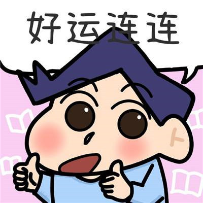 好運(yùn)連連的祝福表情可愛 給你帶來好運(yùn)的微信聊天表情