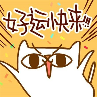 好運(yùn)連連的祝福表情可愛 給你帶來好運(yùn)的微信聊天表情