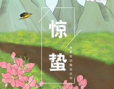 驚蟄節(jié)氣早安祝福語 2022驚蟄節(jié)氣的早安語錄