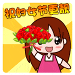 2022三八婦女節快樂動態表情合集 婦女節快樂gif祝福微信表情大全