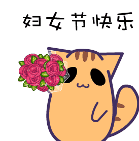 2022三八婦女節快樂動態表情合集 婦女節快樂gif祝福微信表情大全