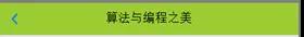 基于Python 優化 MUI標題欄