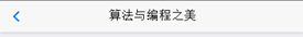 基于Python 優化 MUI標題欄
