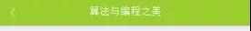 基于Python 優化 MUI標題欄