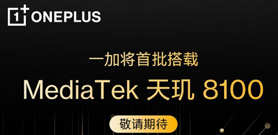 搭載天璣8100的手機有哪些？天璣8100功耗怎么樣？