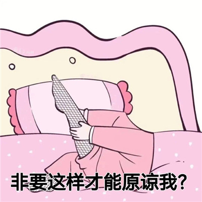 最新版笑死人的qq趣味表情 又到了乖寶寶睡覺的時(shí)間了
