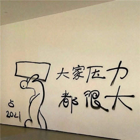 2022很個性的帶字背景圖超火 大家壓力都很大