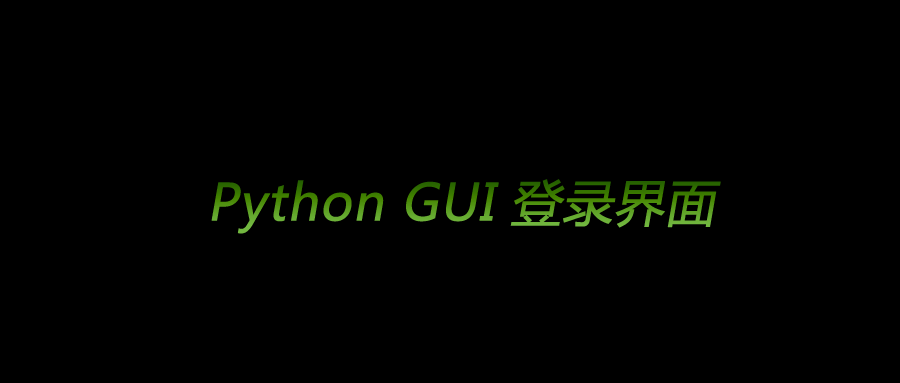 PyQt5實現用戶登錄GUI界面及登錄后跳轉