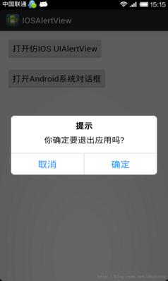 Android仿IOS UIAlertView對話框