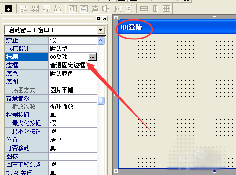 易語言的QQ登錄開發教學