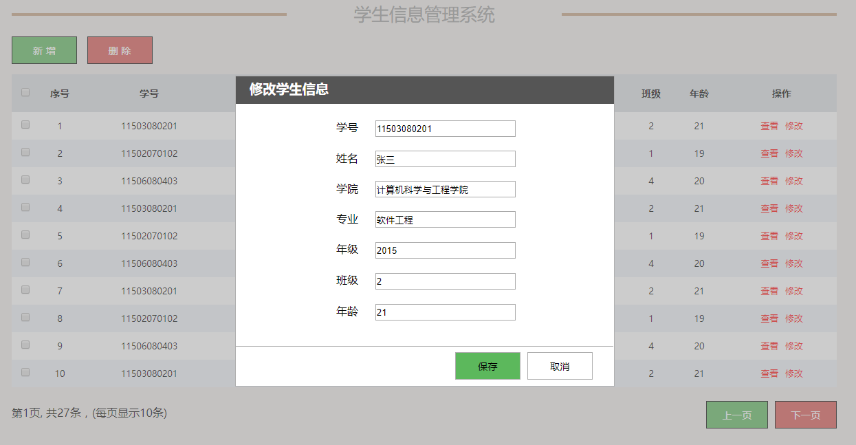 JavaScript+HTML實現學生信息管理系統