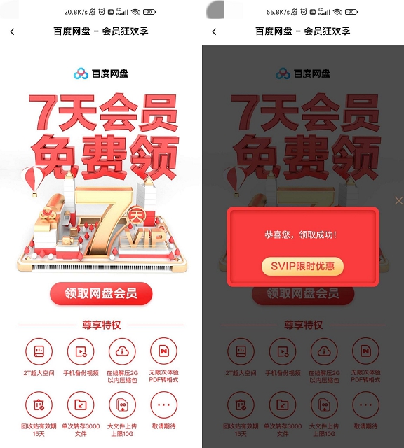 百度網盤免費領取3-7天普通會員