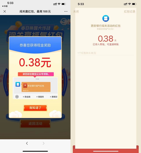 西安銀行抽隨機現金紅包 親測0.38元非必中
