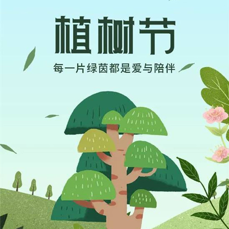 312植樹(shù)節(jié)快樂(lè)唯美圖片發(fā)朋友圈 2022植樹(shù)節(jié)發(fā)朋友的素材合集最新