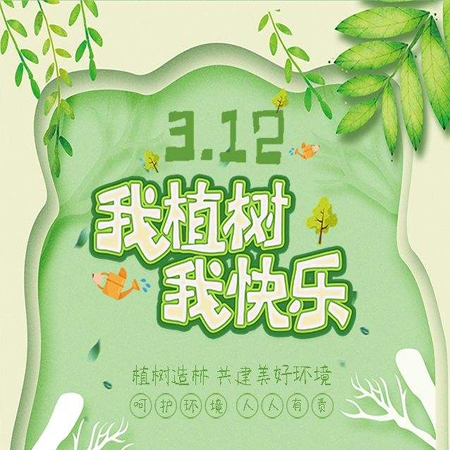 312植樹(shù)節(jié)快樂(lè)唯美圖片發(fā)朋友圈 2022植樹(shù)節(jié)發(fā)朋友的素材合集最新