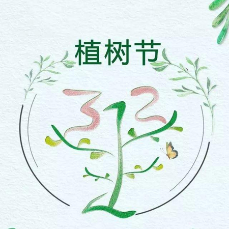 312植樹(shù)節(jié)快樂(lè)唯美圖片發(fā)朋友圈 2022植樹(shù)節(jié)發(fā)朋友的素材合集最新
