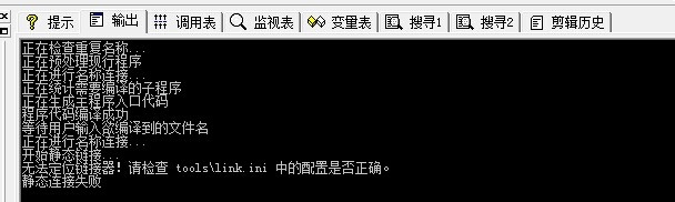 易語言無法定位鏈接器解決方法