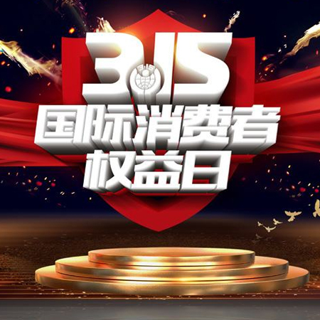 315消費者日發朋友圈高清圖片 2022消費者日的高清好看素材