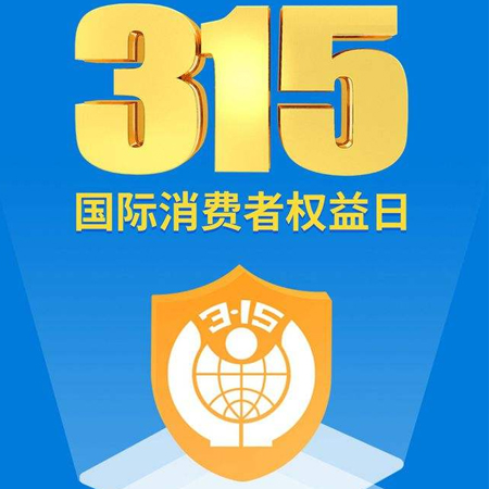 315消費者日發朋友圈高清圖片 2022消費者日的高清好看素材