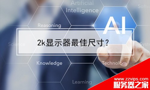 2k顯示器最佳尺寸？